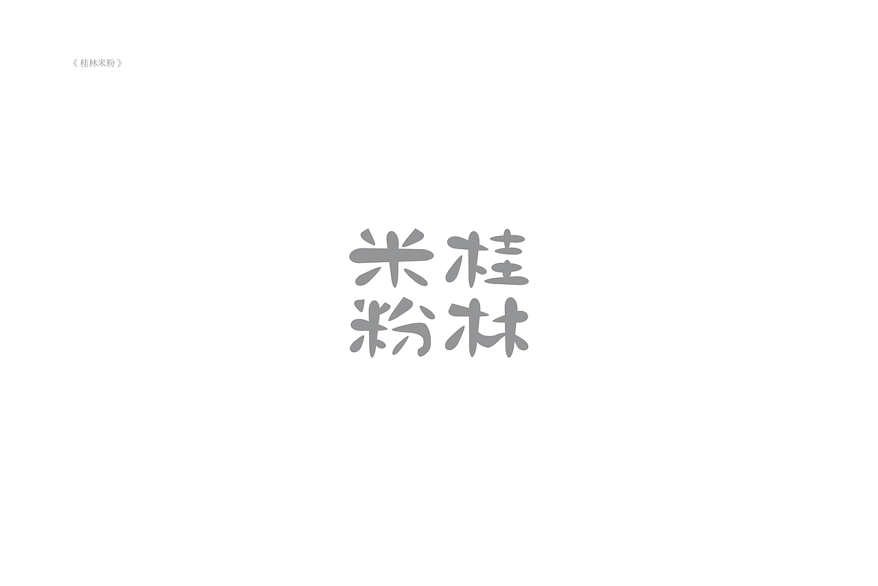 琢字先生® |2020年字体设计合集
