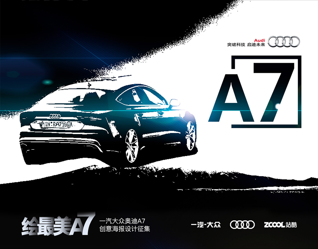末班车----audi a7创意海报设计