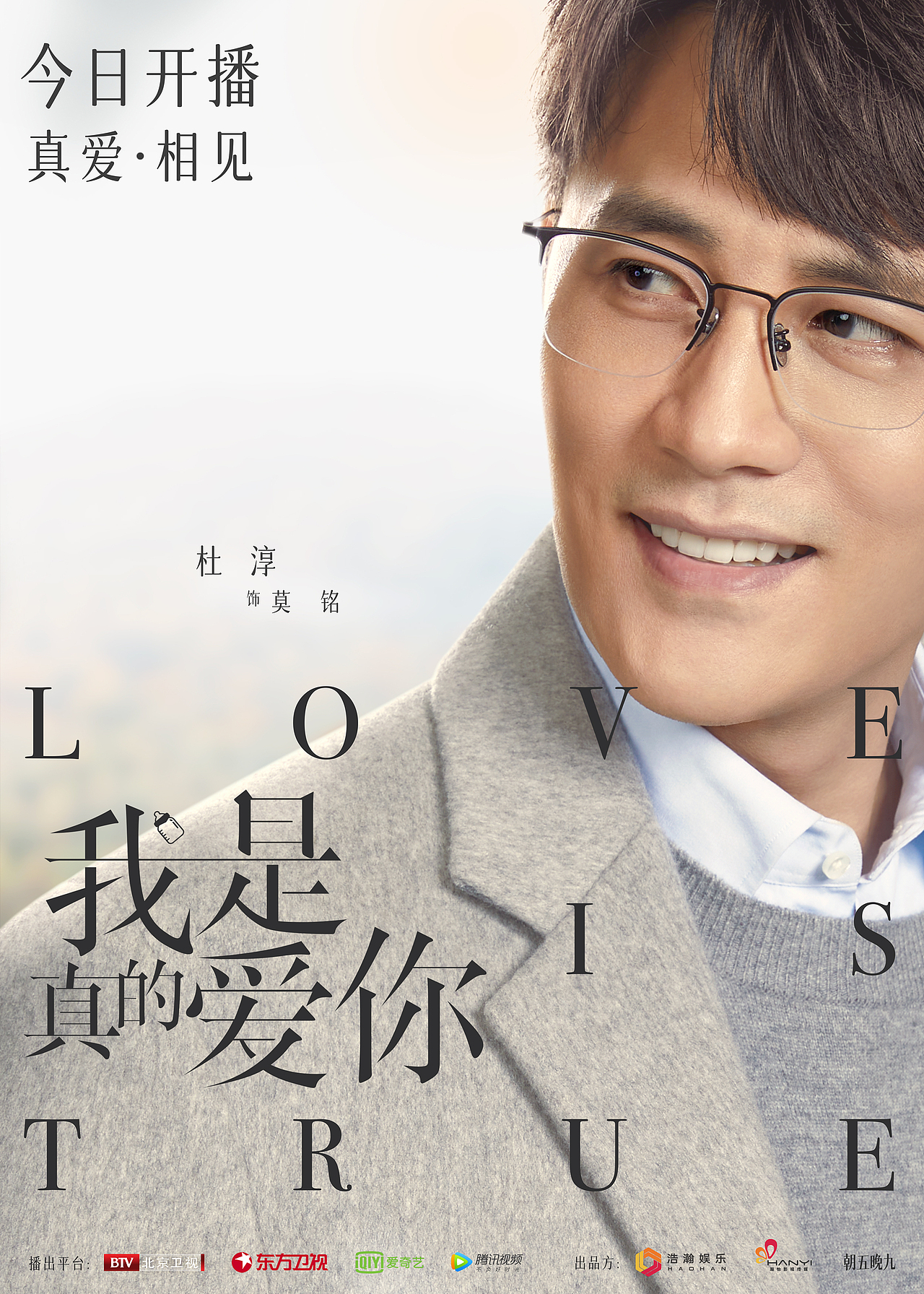 《我是真的爱你》海报