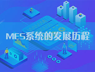 1分钟了解MES系统的发展历程