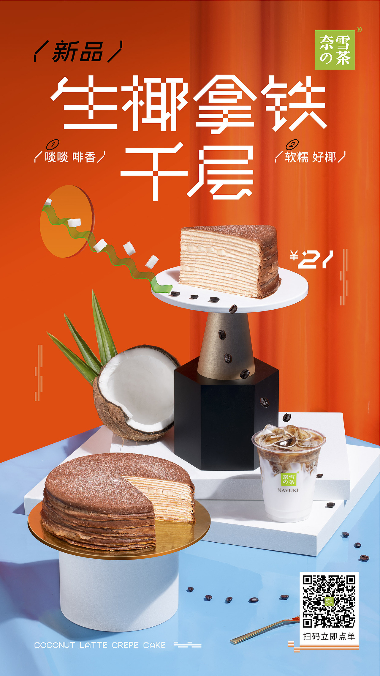 奈雪的茶 | 生椰千层（图ZMjg5NTA3NjQ4） - 美食摄影 - 站酷设计师冷面小丑原创素材 - 站酷ZCOOL