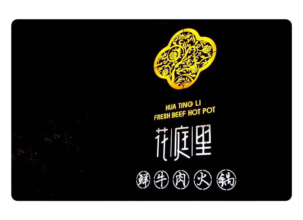 花庭里 品牌形象设计（图ZODk1MTg0MjQ=） - 品牌 - 站酷设计师栖鹏原创素材 - 站酷ZCOOL