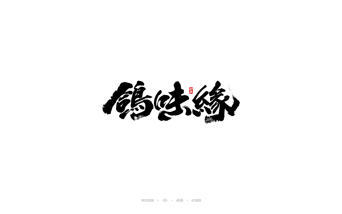 2020商业手写字体总结（图ZMjQwMjUyNDQ4） - 字体/字形 - 站酷设计师妙典手写原创素材 - 站酷ZCOOL