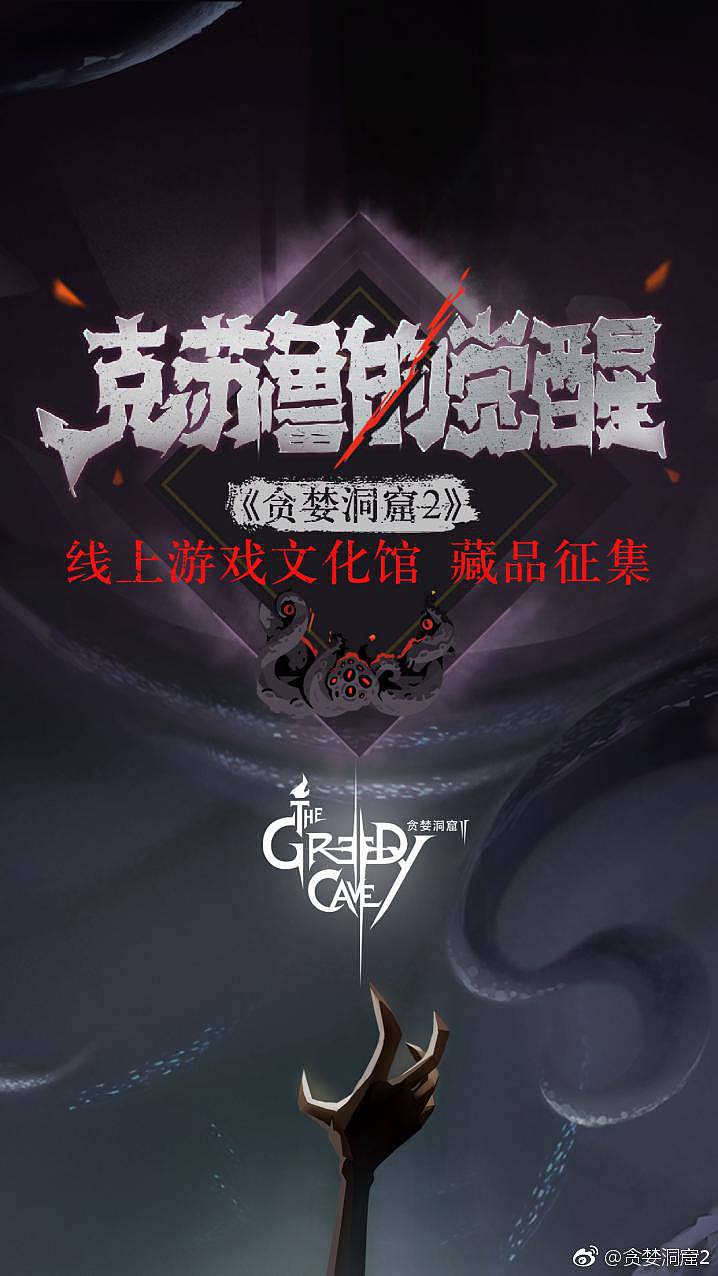 《贪婪洞窟2》设计比赛参赛作品《克苏鲁》