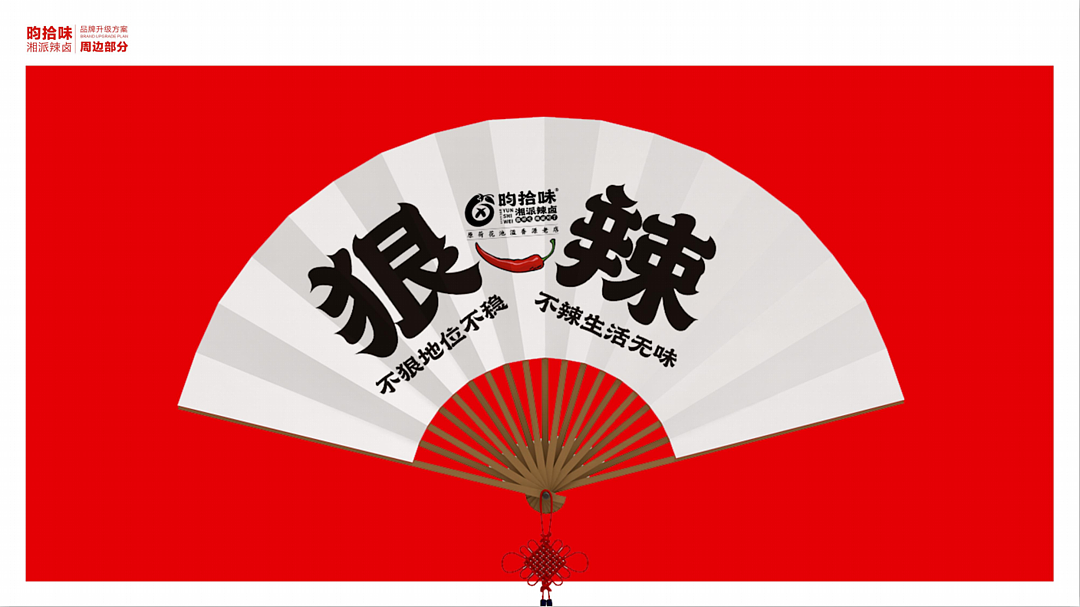 昀拾味•湘派辣卤品牌设计全案