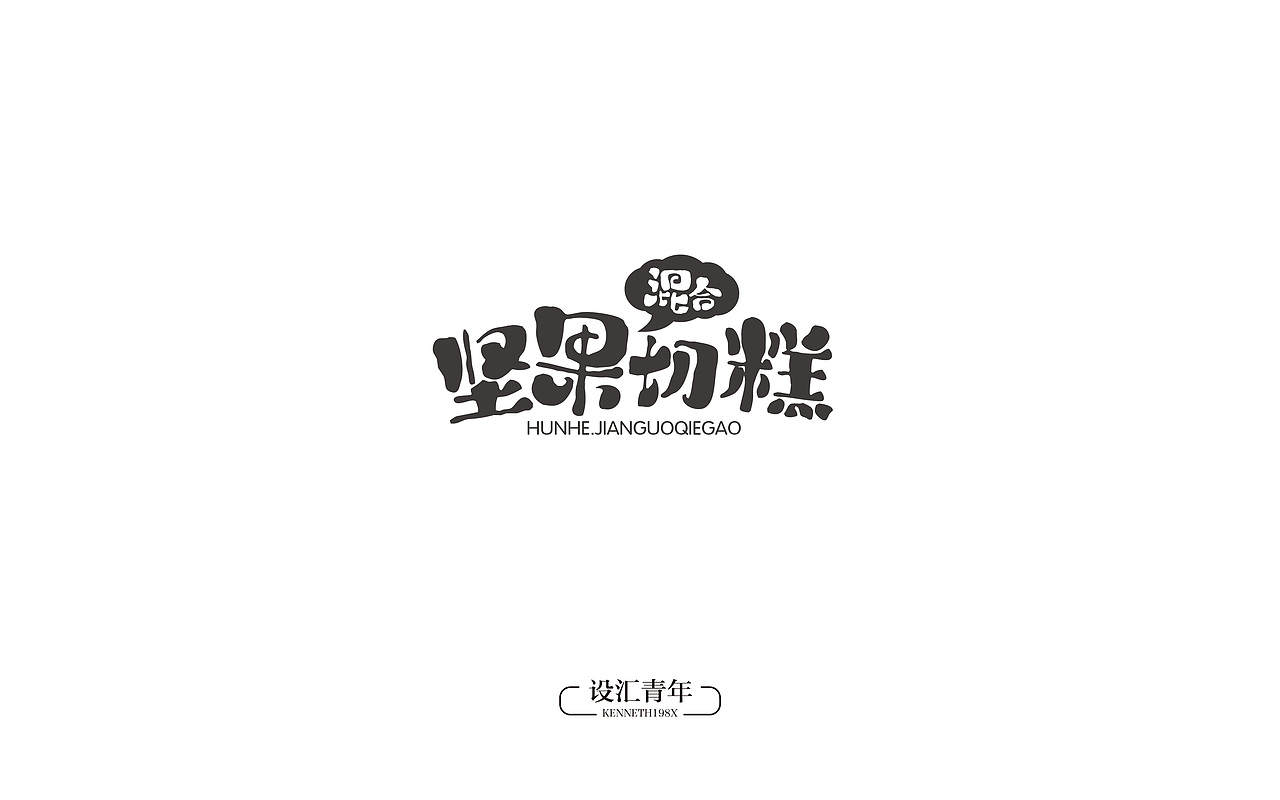 【字娱自乐】第Ⅵ妓（图ZNjYxOTY4MDg=） - 字体/字形 - 站酷设计师毛毛198X原创素材 - 站酷ZCOOL