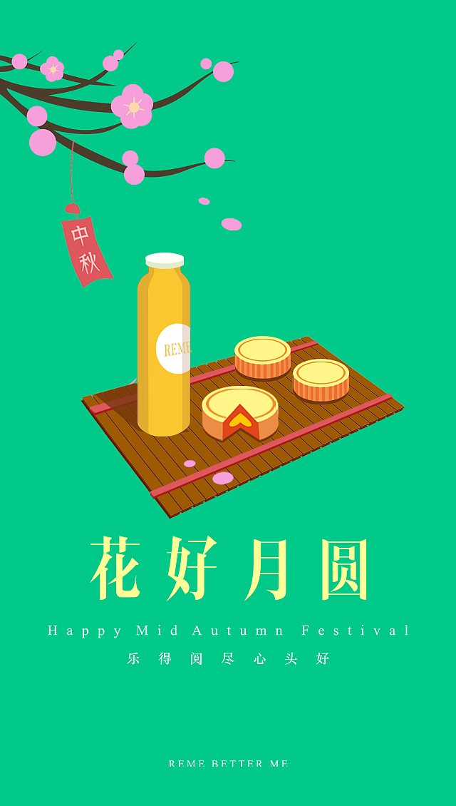 REME中秋闪屏（图ZODAyMjY3ODg=） - 闪屏/壁纸 - 站酷设计师忘时夜昼原创素材 - 站酷ZCOOL