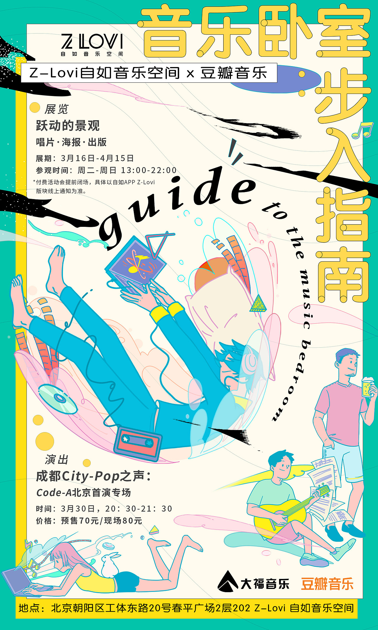 ZLOVI 自如音乐空间 x 豆瓣音乐:音乐卧室步入指南