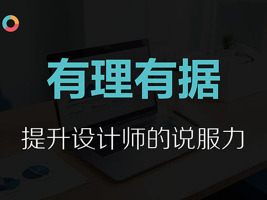 如何让设计“有理有据”，提升说服力