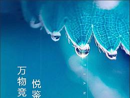 地產(chǎn)谷雨微信圖片