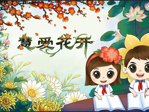 花花很多的一幅卡通兒童古風插畫（個人主頁-ZNTA4MTY4MjQ=） - 兒童插畫 - 站酷設計師秀手江湖原創(chuàng)素材 - 站酷ZCOOL