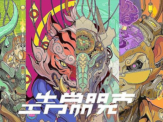 生肖朋克 系列动态插画