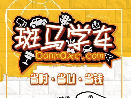 分众广告 | 要学车找斑马