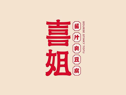 喜姐——现象级火爆的炸串品牌策划设计