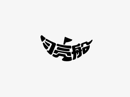 风波先生-10月字集第二波