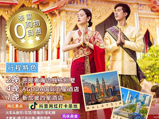 电商淘宝旅游海报泰新马旅游海报（个人主页-ZNDIzMzUxNjg=） - 海报 - 站酷设计师芒果布丁来一杯原创素材 - 站酷ZCOOL