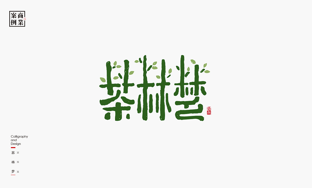 字体设计－书法呈现（图ZMjM1Mjc1NDg4） - Logo - 站酷设计师是無山居人原创素材 - 站酷ZCOOL