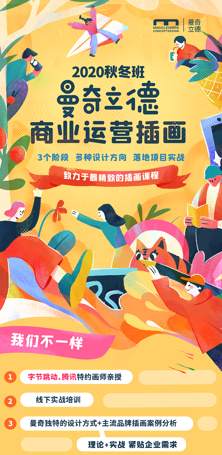 插画师课程|曼奇立德商业运营插画招生简章（图ZMjE2NDEwMjQ4） - 商业插画 - 站酷设计师曼奇立德插画培训原创素材 - 站酷ZCOOL