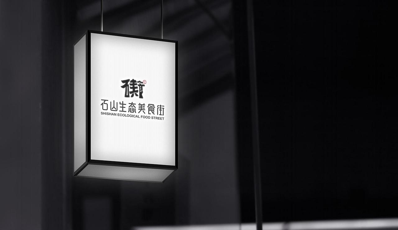 文创助力乡村振兴——海口石山美食街公共品牌设计全案