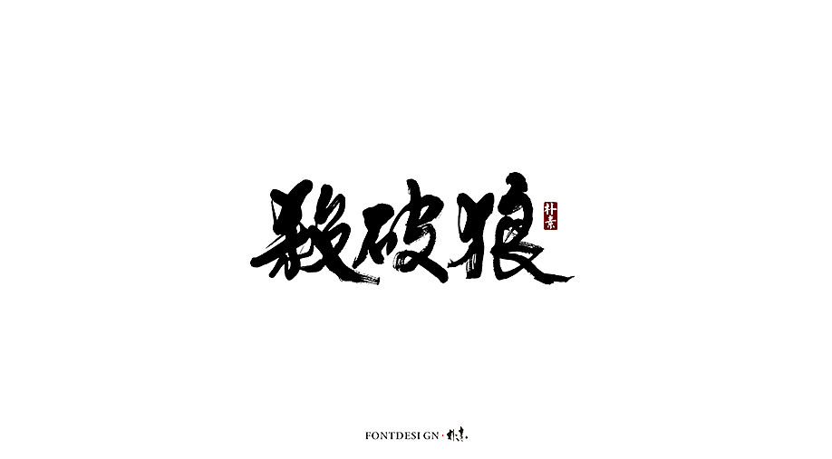 朴素 · 手写书法字体（图ZMTgzMzA0NDQ0） - 字体/字形 - 站酷设计师返朴歸真原创素材 - 站酷ZCOOL