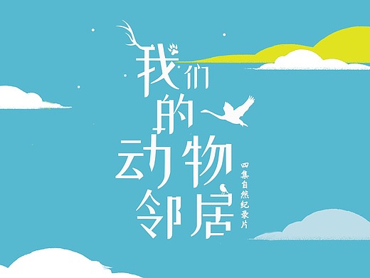 央视纪录片我们的动物邻居