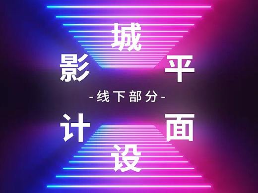 影城平面设计(线下)