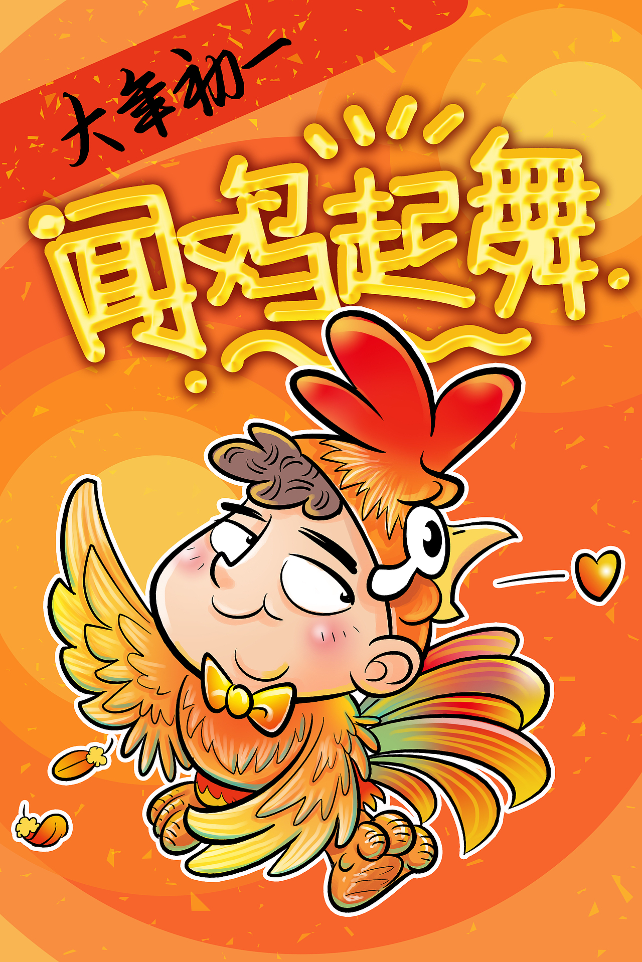 给站酷家人们拜年咯~（图ZNjk1MjQ5MTY=） - 商业插画 - 站酷设计师秦毅策画原创素材 - 站酷ZCOOL
