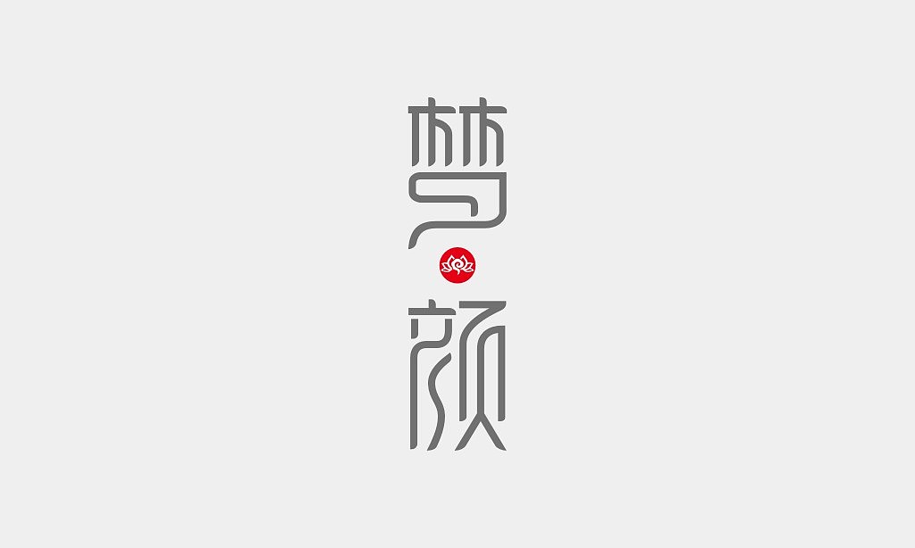 字体设计（图ZNzQ2NzgzOTI=） - 字体/字形 - 站酷设计师澹墨原创素材 - 站酷ZCOOL