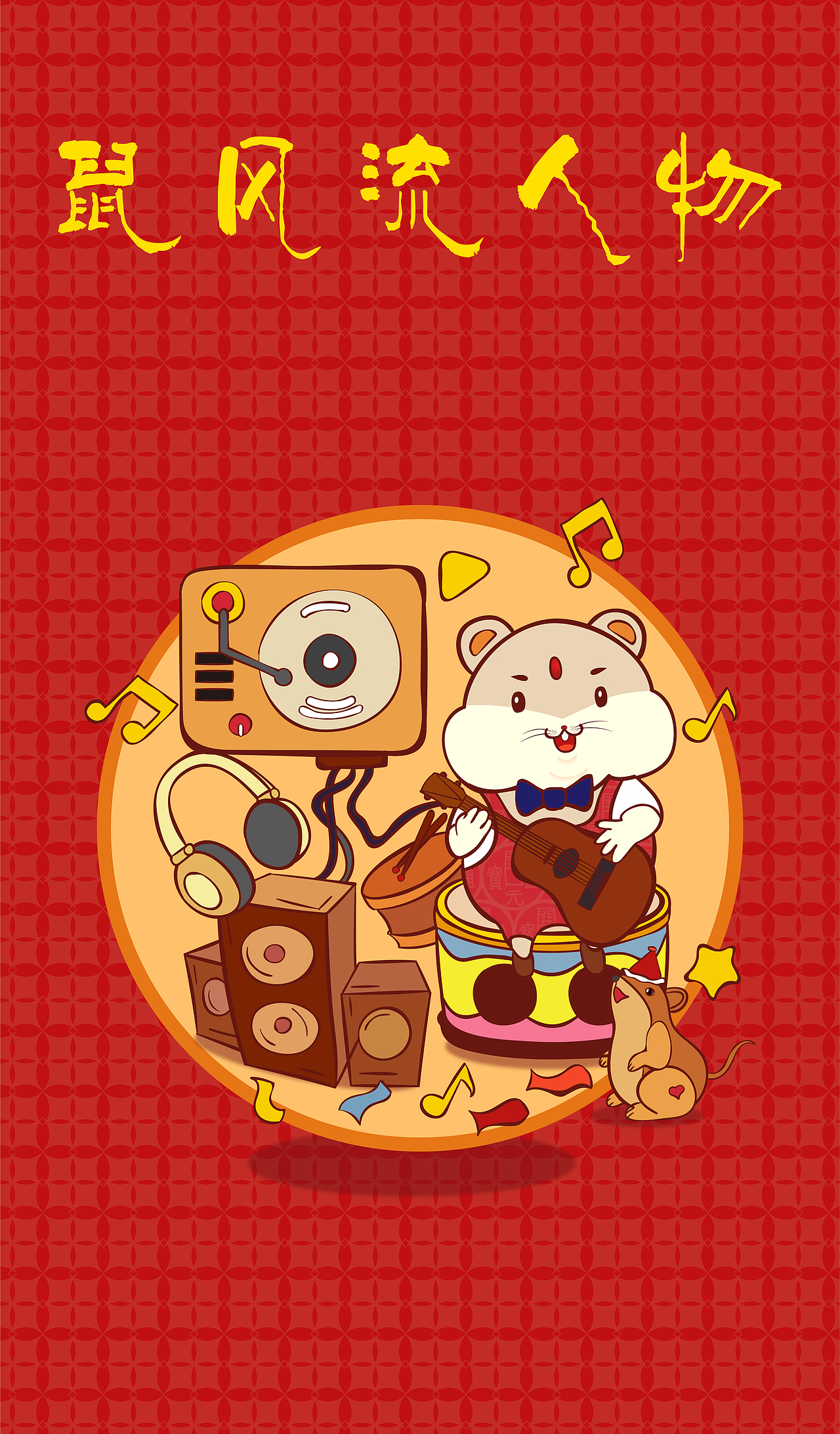 鼠年大吉（图ZMTg3MTA0OTI4） - 新锐潮流插画 - 站酷设计师Z决明子原创素材 - 站酷ZCOOL