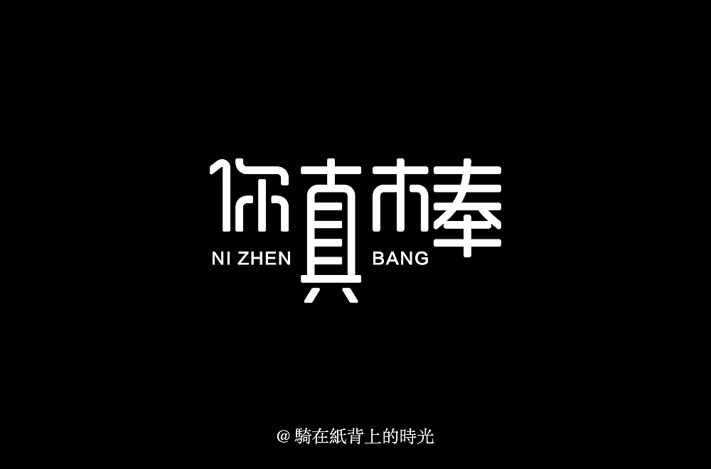 字体设计（图ZMjIzOTY5NDg4） - 字体/字形 - 站酷设计师骑在纸背上的时光原创素材 - 站酷ZCOOL