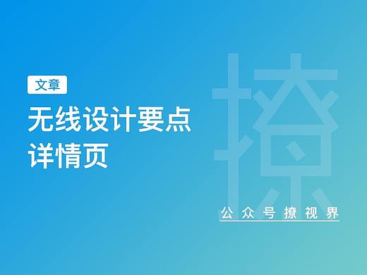 无线端页面设计要点之—详情页(附件有福利)
