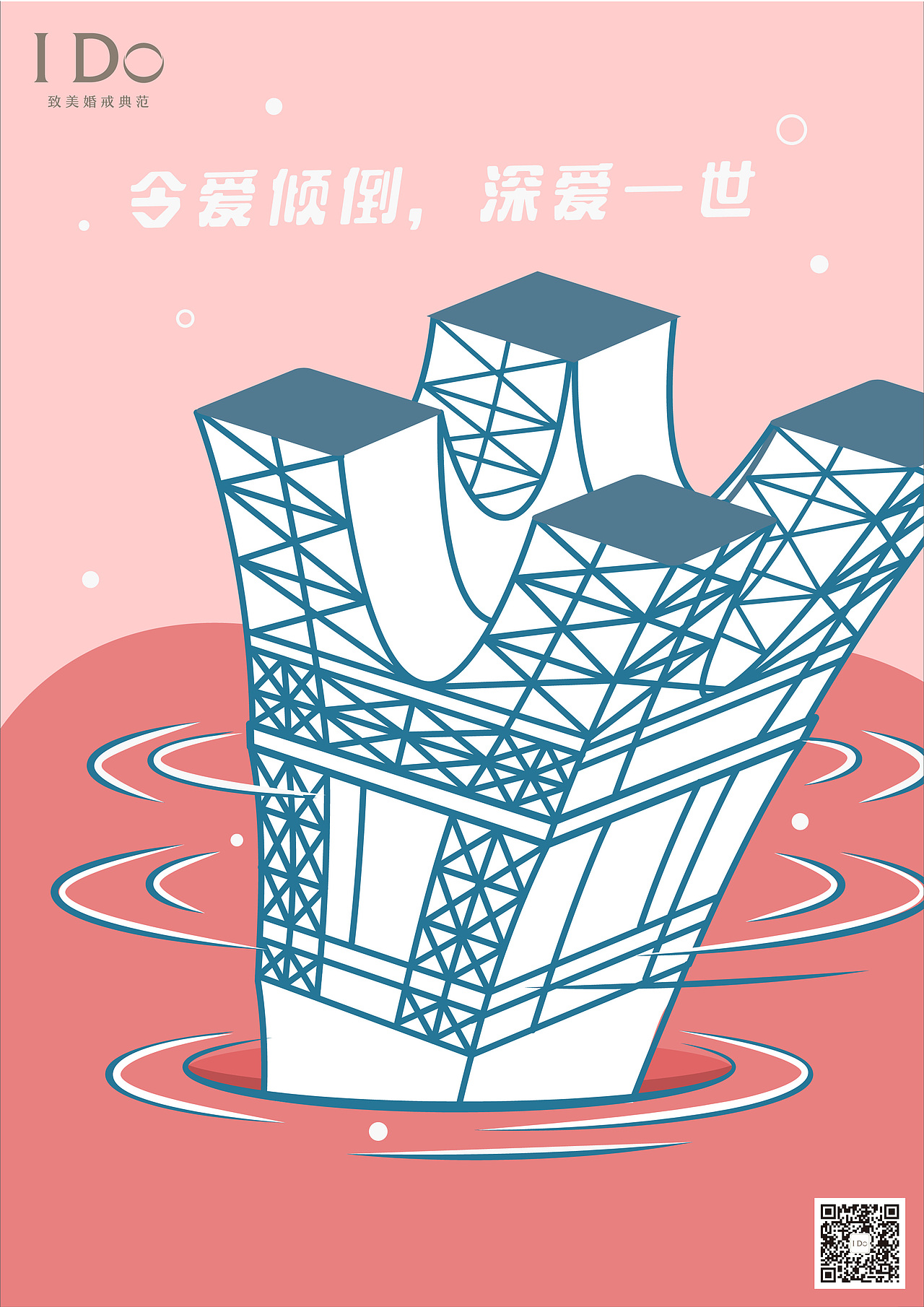 埃菲尔铁塔 i do 金犊奖 |平面|海报|琳琳蛋是一颗蛋_原创作品-站酷