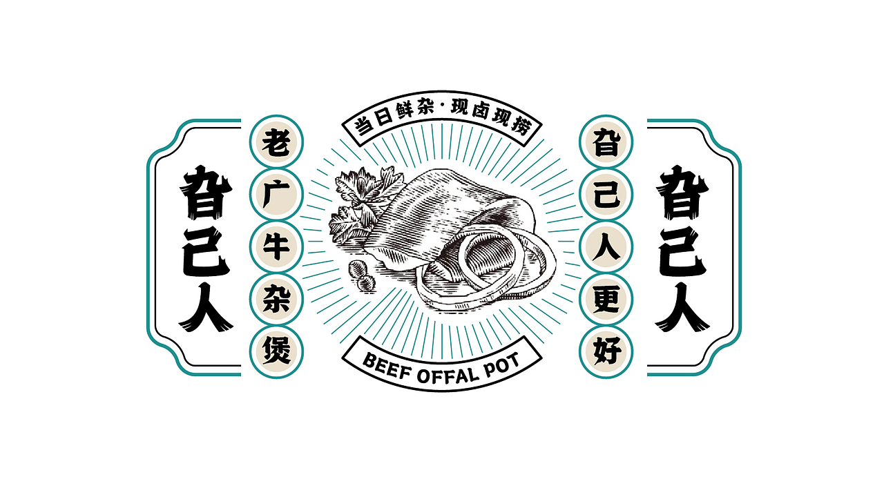 老广牛杂煲品牌VI|刺猬品牌案例