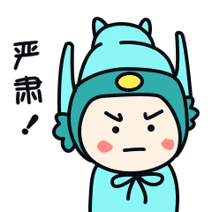 微信表情包——严肃的傩小二
