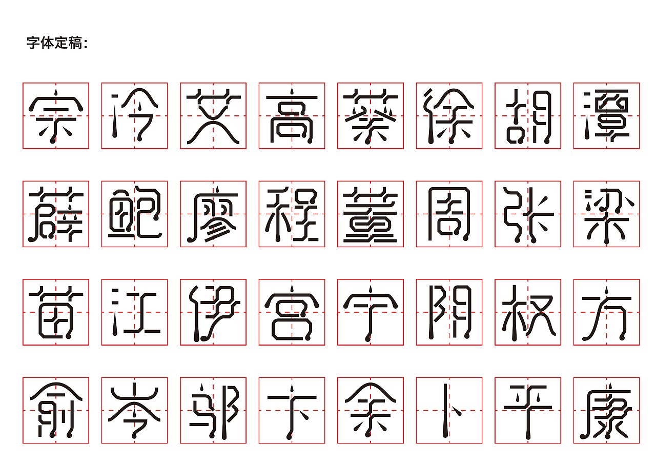 百家姓字体设计