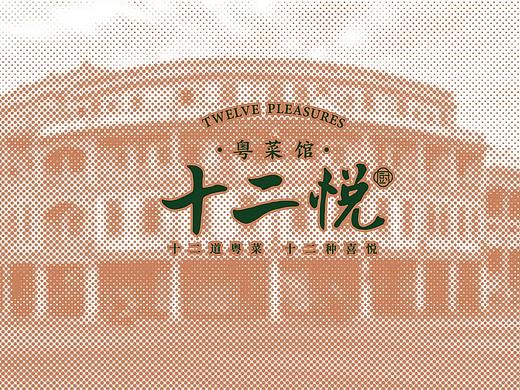十二悦厨|十二食典,粤尽有之。