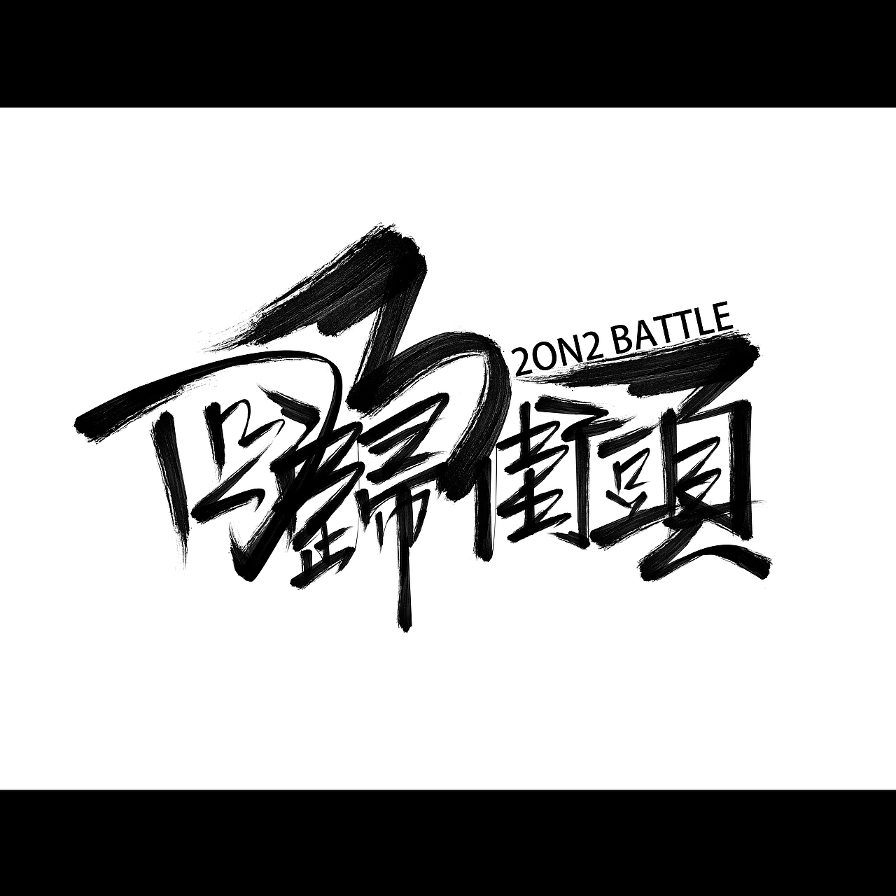 回归街头中国风字体设计