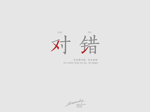 对错