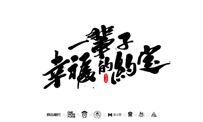 一辈子的幸福约定