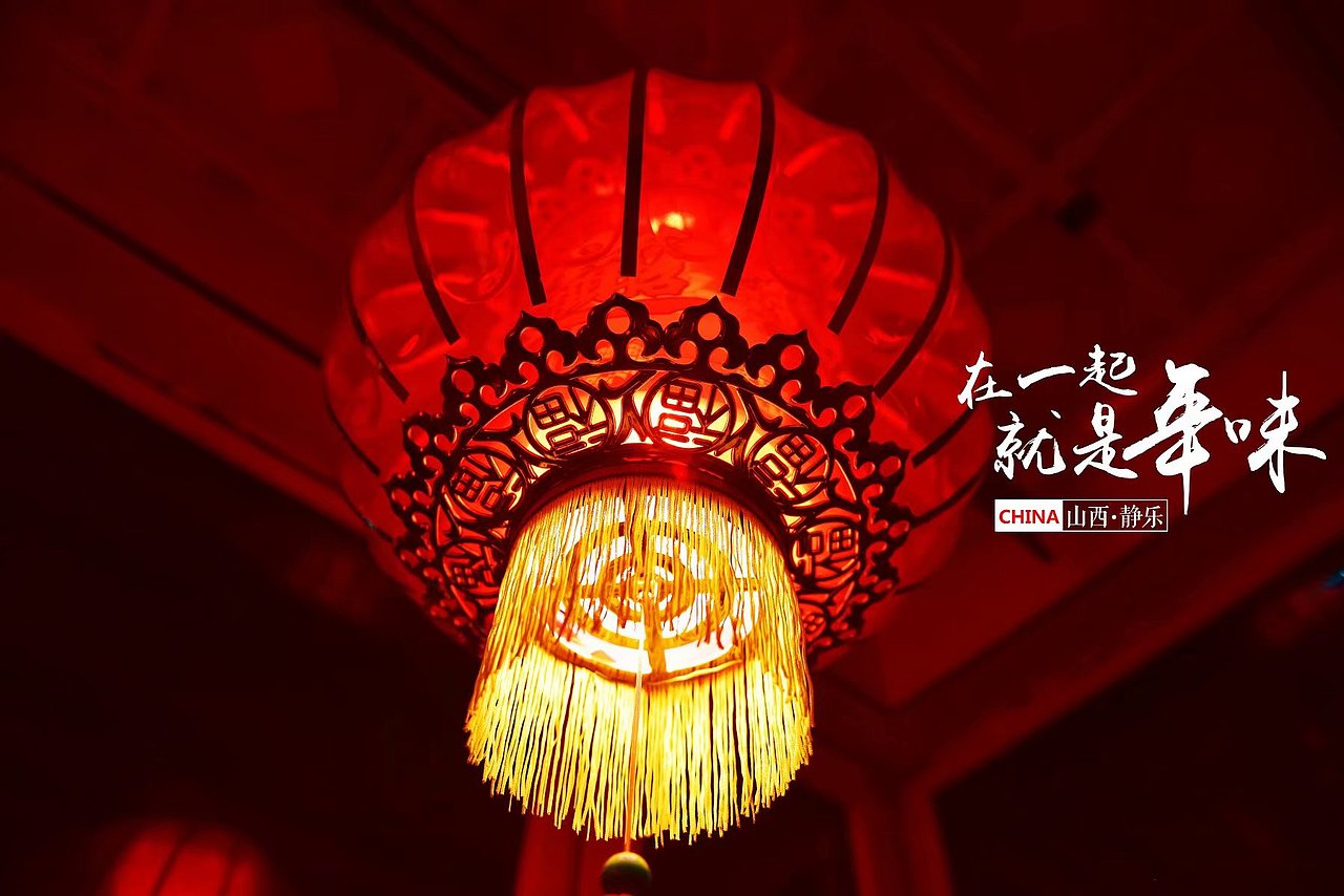 在一起就是年味--静乐县（图ZMTI5NTQ1NTU2） - 产品摄影 - 站酷设计师晨语影像原创素材 - 站酷ZCOOL