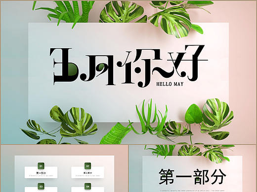 立体创意植物风五月你好工作总结通用PPT模板