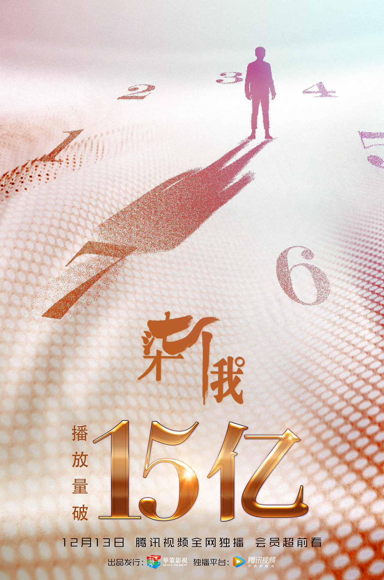 柒个我 破亿海报 宣传物料