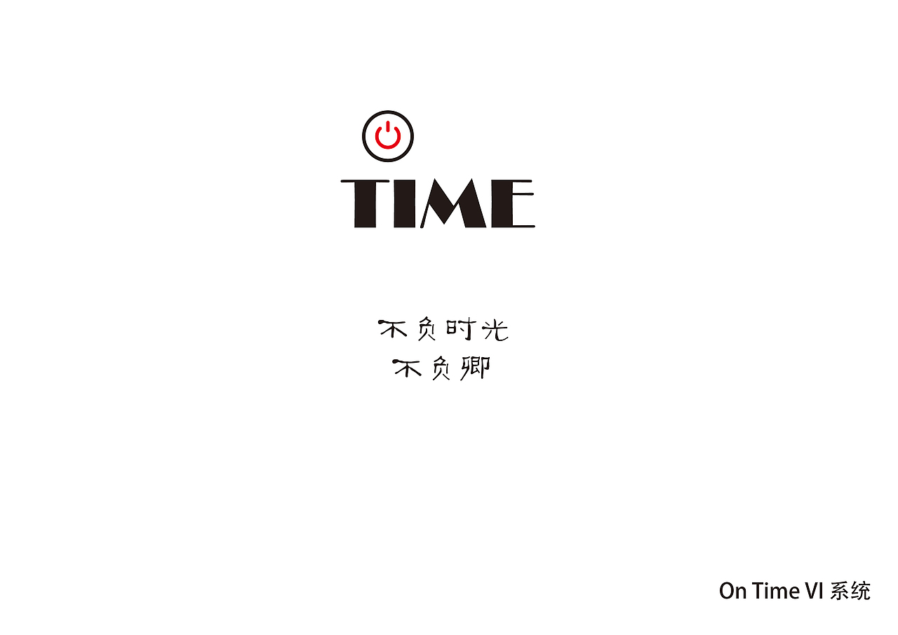 TIME （VI设计）（图ZMTM1MzYxNDg4） - 品牌 - 站酷设计师可心er原创素材 - 站酷ZCOOL