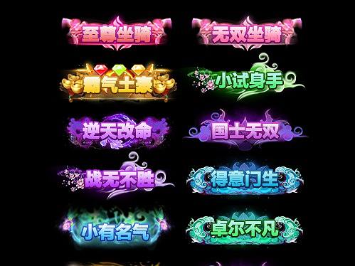 游戏称号