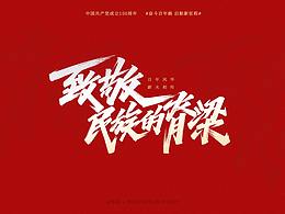 建党一百周年