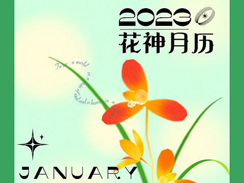 浪漫的弥散风花朵月历
