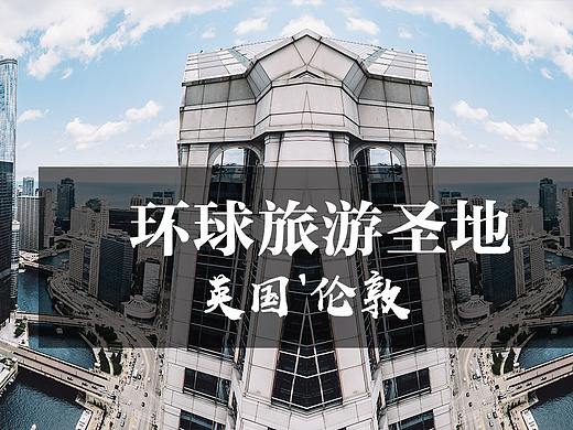 旅游（个人主页-ZMzUzMDM2MjA=） - 运营设计 - 站酷设计师悦悦大聪明原创素材 - 站酷ZCOOL