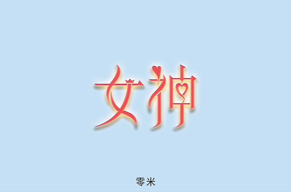 女神字体设计
