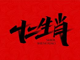 十二生肖   手寫字體