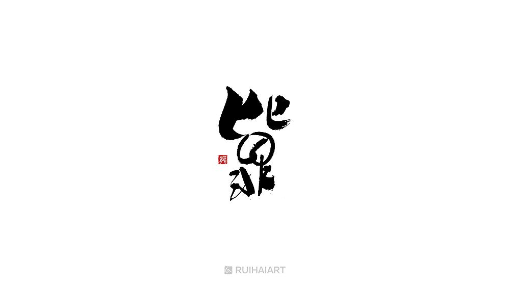 故事字集100例